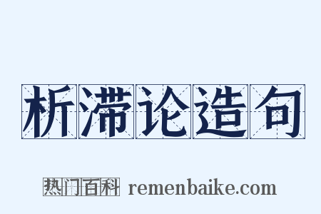 析滞论造句是什么意思的图片